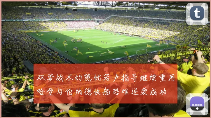 双爹战术的隐忧若卢指导继续重用哈登与伦纳德快船恐难逆袭成功
