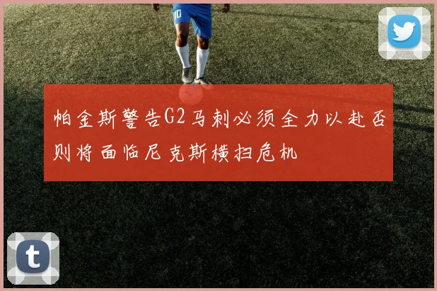 帕金斯警告G2马刺必须全力以赴否则将面临尼克斯横扫危机