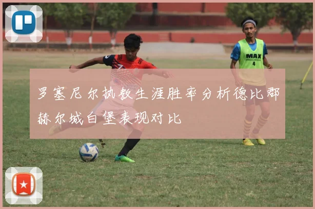 罗塞尼尔执教生涯胜率分析德比郡赫尔城白堡表现对比