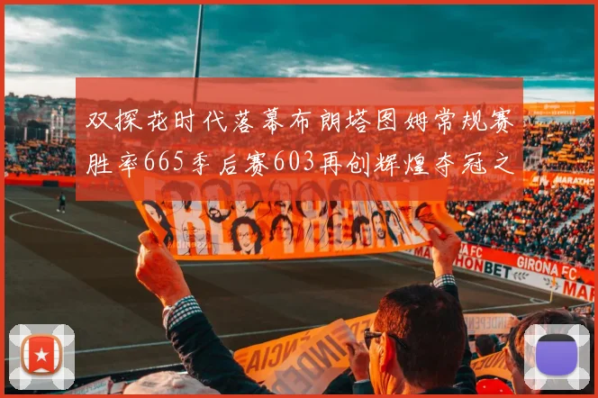 双探花时代落幕布朗塔图姆常规赛胜率665季后赛603再创辉煌夺冠之路
