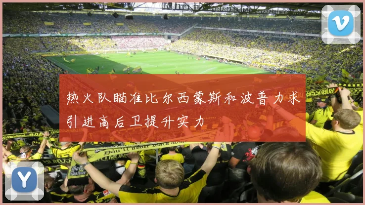 热火队瞄准比尔西蒙斯和波普力求引进高后卫提升实力